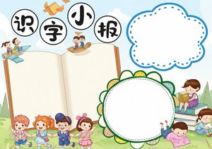 一年级识字小报简单又漂亮手抄报模板，趣味汉字学习小报