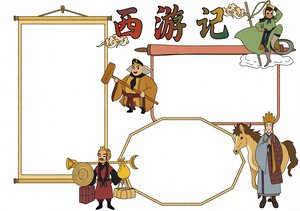 西游记读书小报简单又漂亮：唐僧师徒四人故事阅读手抄报模板