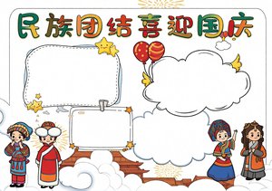 民族团结喜迎国庆手抄报模板 简单又漂亮 小学生国庆小报内容推荐