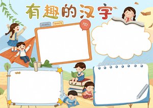 有趣的汉字小报手抄报简单又漂亮，趣味识字主题模板，适合小学生二年级