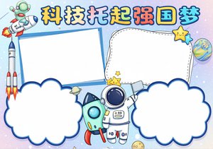 科技小报手抄报简单又漂亮，科技托起强国梦主题，适合三四年级科技节