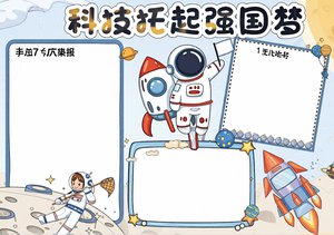 蓝色卡通科技小报手抄报模板，简单又漂亮，科技托起强国梦主题素材