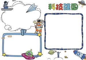 科技强国主题小报手抄报模板 - 航天科技简单又漂亮，小学科技节必备