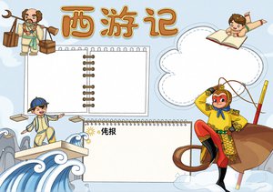 西游记读书小报简单又漂亮模板，小学生手抄报作业首选，西游记阅读主题