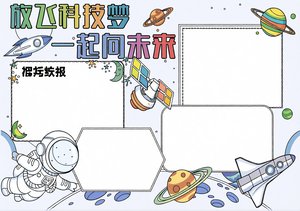 太空小报手抄报简单又漂亮：放飞科技梦，一起向未来，适合小学生参考