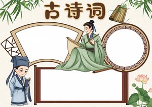 中国风古诗小报模板图片，简单又漂亮的手抄报设计，适合中小学生古诗词赏析，语...