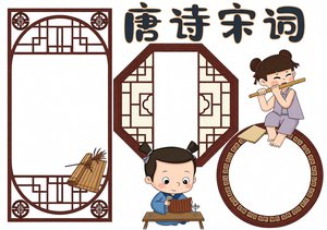 唐诗宋词手抄报模板简单又漂亮，古诗词小报图片，传统文化国学主题