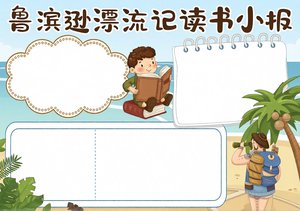 鲁滨逊漂流记读书小报简单又漂亮！六年级手抄报模板，适合A4纸打印，内容精彩！