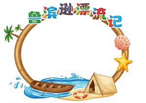 鲁滨逊漂流记读书小报简单又漂亮，卡通边框手抄报模板，适合小学生六年级英语阅读