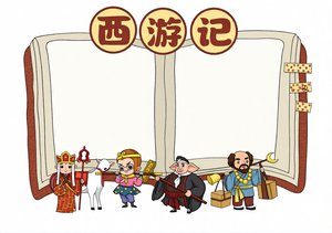 西游记读书手抄报简单又漂亮，卡通人物模板，适合小学生阅读分享，西游记小报模板