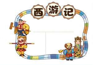 西游记读书小报简单又漂亮，卡通人物模板，适合学生制作手抄报