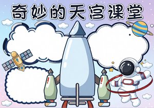 奇妙的天宫课堂小报手抄报简单又漂亮航天科普模板太空主题