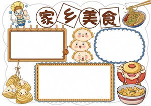 家乡美食小报手抄报模板 简单又漂亮 卡通风格 小学生美食空白小报