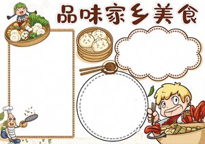 品味家乡美食小报手抄报模板简单又漂亮，小学生美食文化展示好素材！
