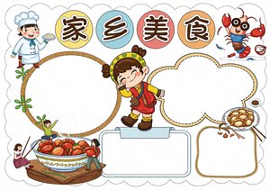 家乡美食小报手抄报简单又漂亮模板，小学二年级美食主题空白边框
