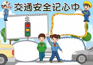 卡通风格交通安全小报简单又漂亮，交通安全手抄报模板，内容齐全易上手，适合学生制作