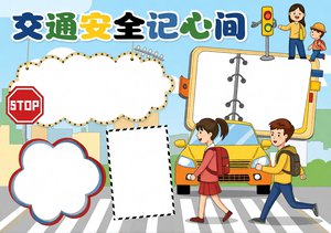 交通安全小报简单又漂亮模板，交通安全手抄报内容大全，适合一二三四五年级学生参考
