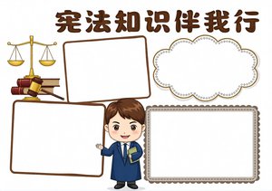 法制小报简单又漂亮：宪法知识伴我行手抄报模板，小学生必学