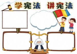 学宪法讲宪法小报模板，2024年法治宣传手抄报简单又漂亮设计图