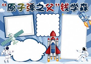 “原子弹之父”钱学森小报手抄报，简单又漂亮！科学家科技小报模板，适合中小学...