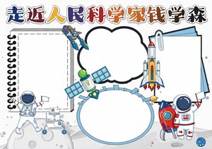 走进人民科学家钱学森手抄报模板 简单又漂亮小学生名人故事小报