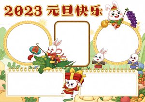 2023元旦快乐小报模板：简单又漂亮的手抄报设计，小学生元旦节手抄报内容推荐