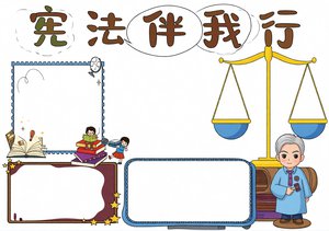 小学生法制教育手抄报：宪法伴我行主题简单又漂亮的法制小报模板