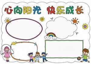 小学生心理健康手抄报模板：简单又漂亮，心向阳光快乐成长