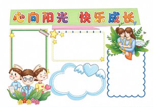 心向阳光快乐成长小报：心理健康手抄报简单又漂亮，适合小学生制作