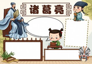 三国演义诸葛亮小报：简单又漂亮的中国风手抄报模板，适合学生快速制作
