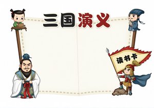 三国演义读书卡小报模板，简单又漂亮！适合3-6年级学生阅读分享