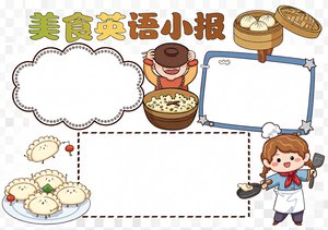 美食英语小报手抄报简单又漂亮模板，适合小学生英语美食主题创作，轻松制作