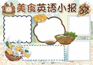 美食英语小报模板简单又漂亮，二年级三年级小学生手抄报简单又漂亮