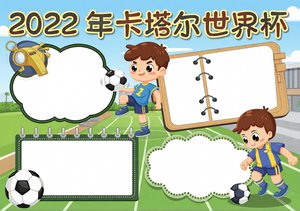 2022卡塔尔世界杯小报模板_简单又漂亮的手抄报_适合一二年级学生