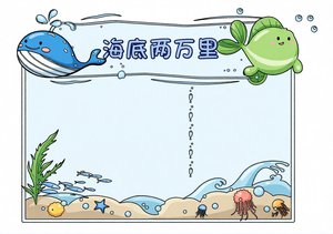 海底两万里小报简单又漂亮，蓝色卡通鲸鱼海底两万里读书笔...