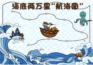 海底两万里手抄报模板简单又漂亮，海底两万里读书小报内容大全，航海图风格适合...