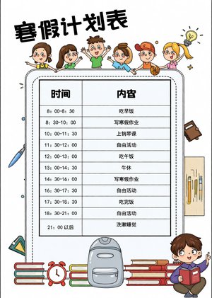 寒假小报手抄报简单又漂亮｜寒假学习计划表作息表模板，适合一二三年级学生使用