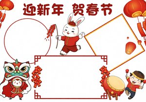 迎新年贺春节小报手抄报简单又漂亮新年卡通模板
