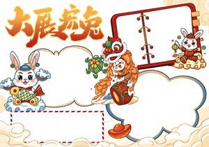 大展宏兔2023春节小报简单又漂亮，卡通风新年手抄报模板，适合一二三年级