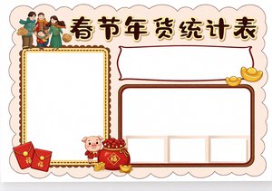 春节年货统计表手抄报简单又漂亮红色手绘风格模板，适合道德与法治数学寒假作业...