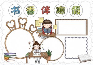 书香伴寒假小报模板简单又漂亮！寒假手抄报内容素材推荐，适合学生抄写