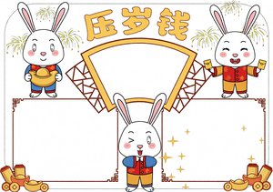 压岁钱小报手抄报简单又漂亮 春节兔子主题内容模板 适合小学生