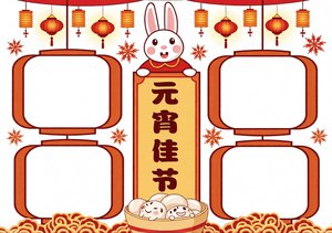 2024元宵佳节手抄报模板，简单又漂亮！适合小学生抄写内容