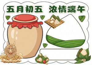 端午节小报手抄报模板 五月初五浓情端午 简单又漂亮的节日小报