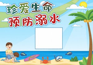 珍爱生命预防溺水小报手抄报简单又漂亮模板，防溺水知识宣传画