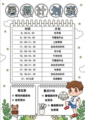 暑假计划表小报手抄报简单又漂亮暑假作息时间表设计模板暑假生活计划