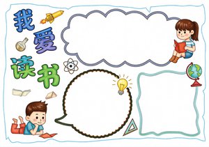 读书日小报手抄报简单又漂亮可爱卡通模板，适合1-3年级学生制作