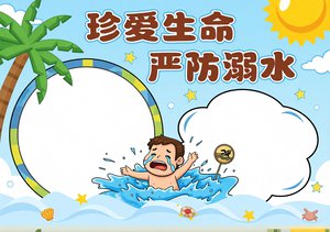 简约手绘风格防溺水小报手抄报模板，简单又漂亮！珍爱生命安全知识，适合一二三...