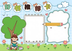 好书推荐卡小报手抄报简单又漂亮 蓝绿色卡通 语文阅读小报模板