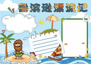 鲁滨逊漂流记小报简单又漂亮，好书推荐手抄报模板，六年级英语阅读必备